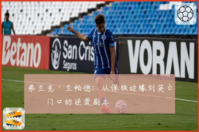 弗兰克·兰帕德：从保级边缘到英超门口的逆袭剧本