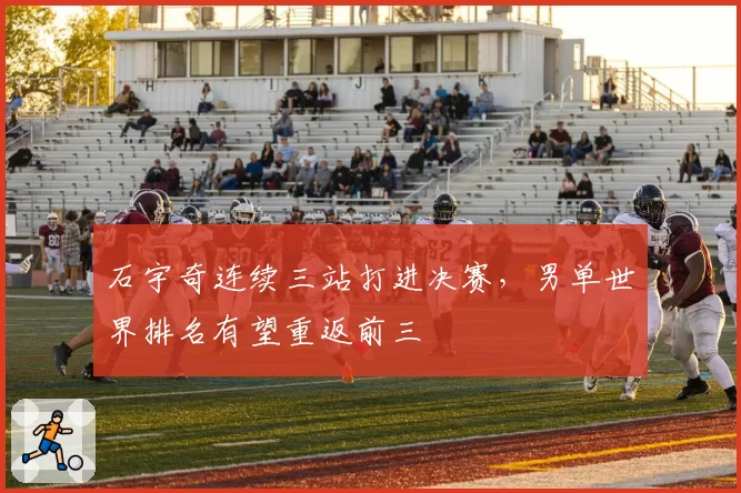 石宇奇连续三站打进决赛，男单世界排名有望重返前三