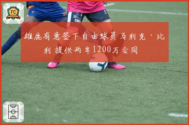雄鹿有意签下自由球员马利克·比斯利 提供两年1200万合同