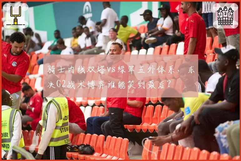 骑士内线双塔vs绿军五外体系,东决G2战术博弈谁能笑到最后?